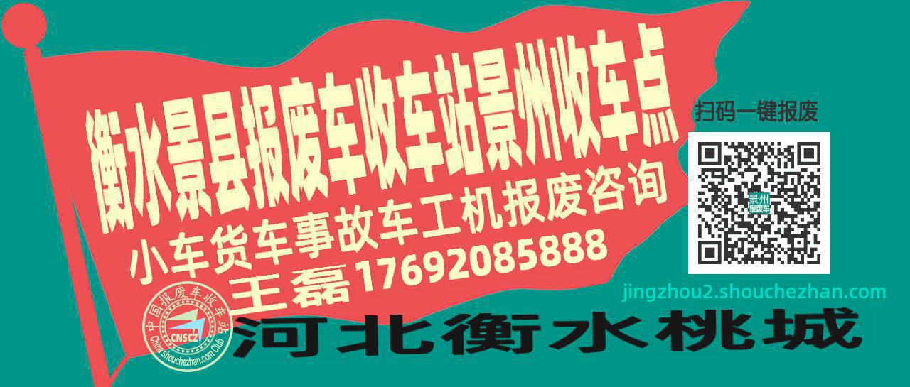 衡水景县报废车收车站景州收车点